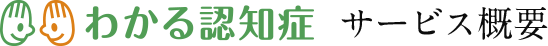 わかる認知症サービス概要