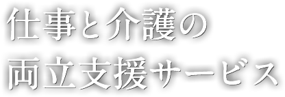 仕事と介護の両立支援サービス